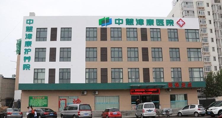 天津市中慧津康护养院