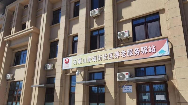 石景山景颂街社区养老服务驿站