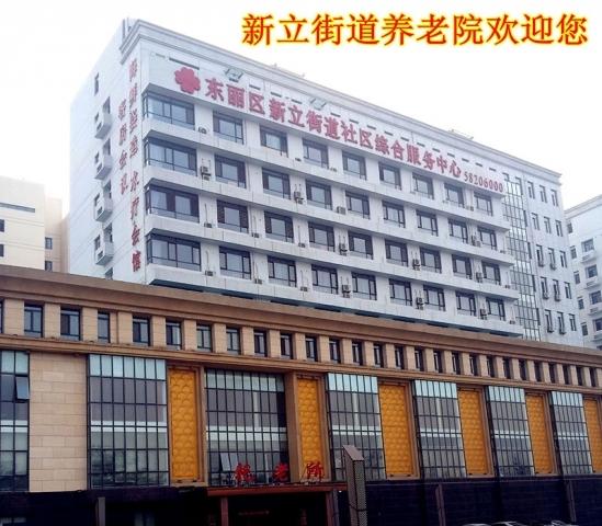 天津新立街托老所养老院