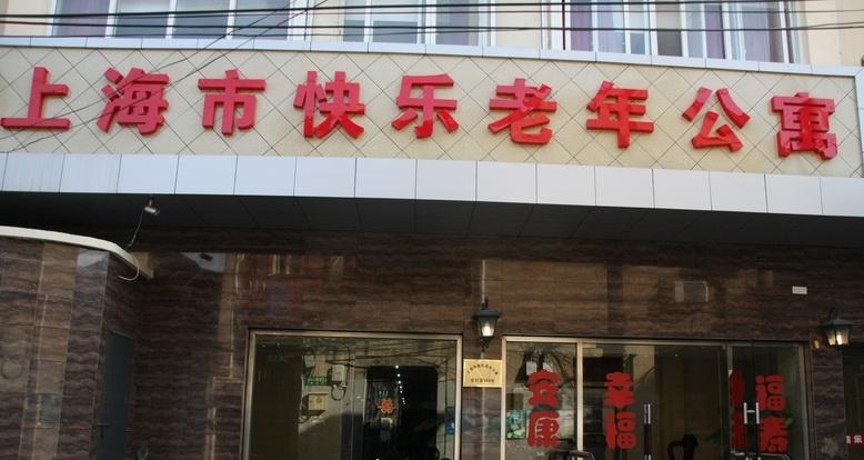 上海快乐老年公寓