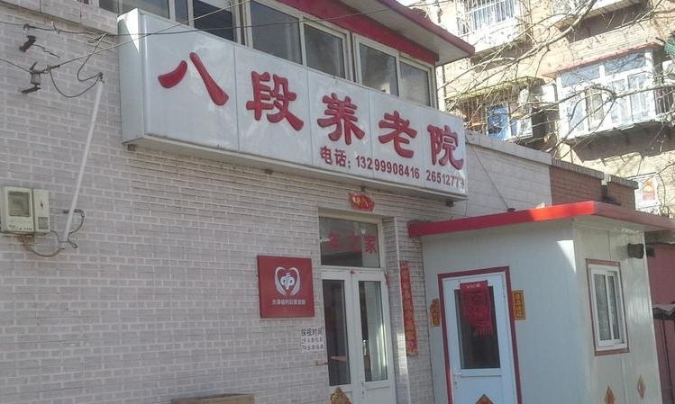 天津市红桥区八段养老院