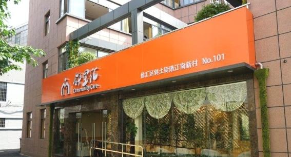 上海斜土社区长寿家园康馨苑老年人日间服务中心