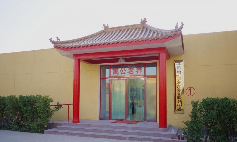 北京市昌平区喜洋洋养老服务中心