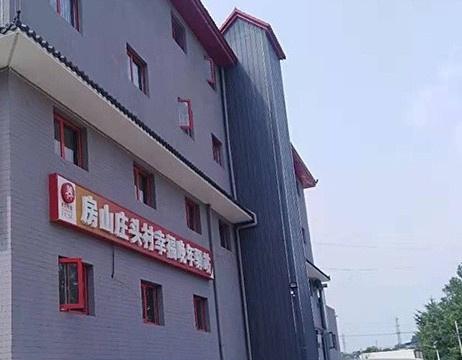 房山幸福老年公寓
