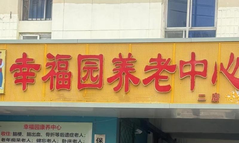 保定幸福园养老中心
