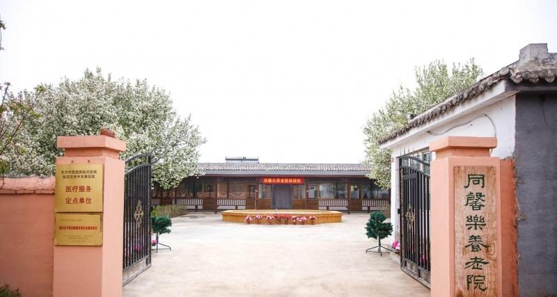 北京市延庆区同馨乐养老院