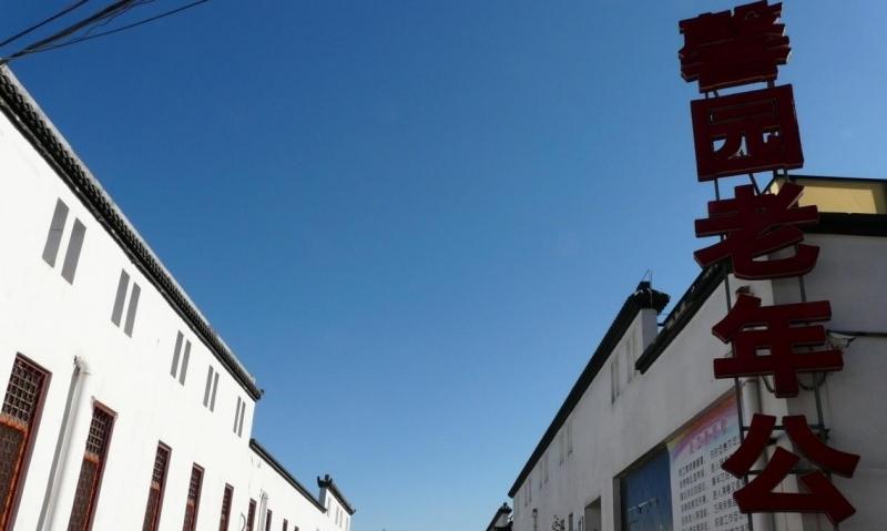 北京市丰台区馨园老年公寓