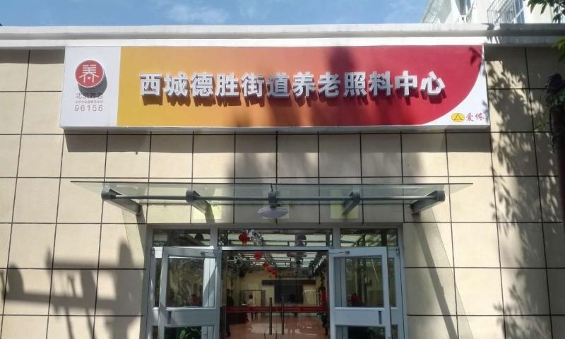 北京市西城区德胜街道爱侬孝亲养老照料中心