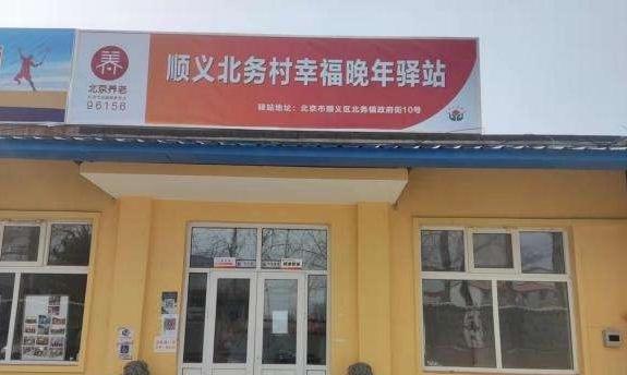 顺义北务村幸福晚年驿站