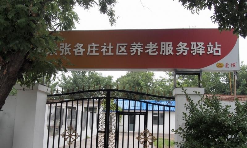 通州东张各庄社区养老服务驿站