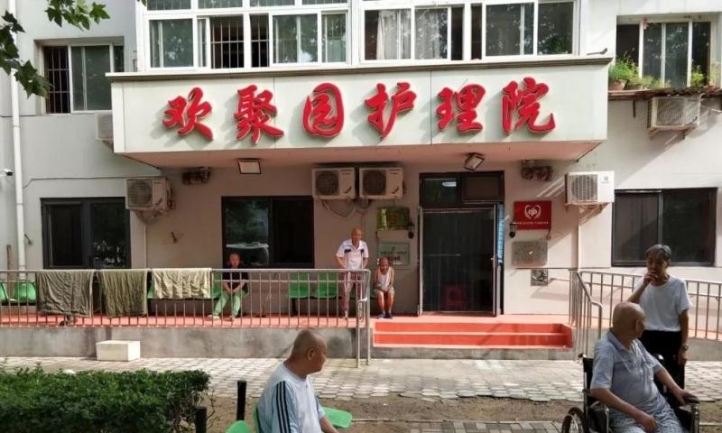 天津市西青区欢聚园护理院