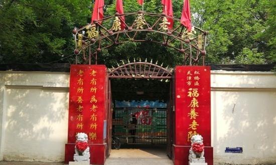 天津市红桥区福康养老院