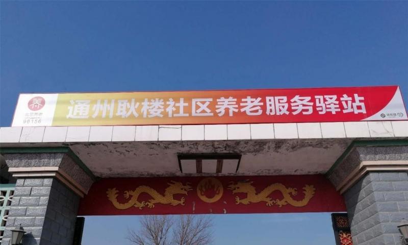 通州耿楼社区养老服务驿站