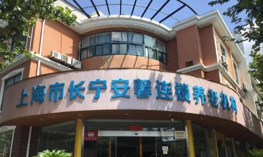 上海市长宁安馨敬老院