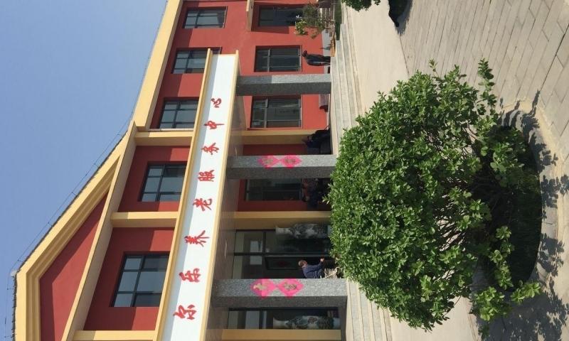 康尔乐养老服务中心