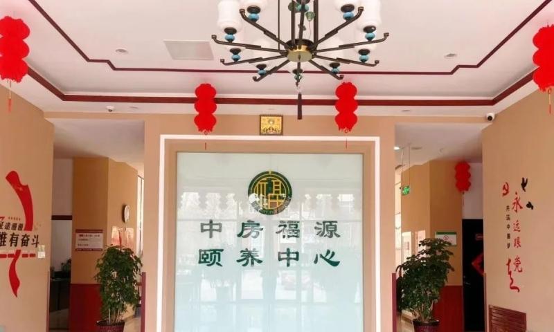 天津市武清区中房福源颐养中心