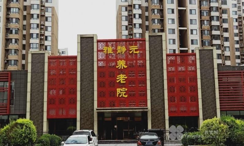 天津市武清区雅静元养老院