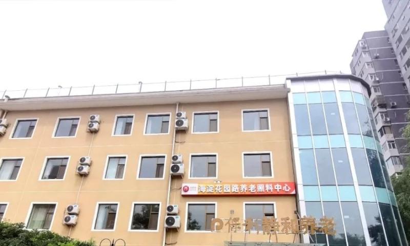 保利静和养老照料中心