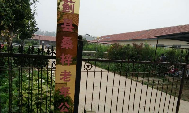 天津市蓟县桑梓镇敬老院
