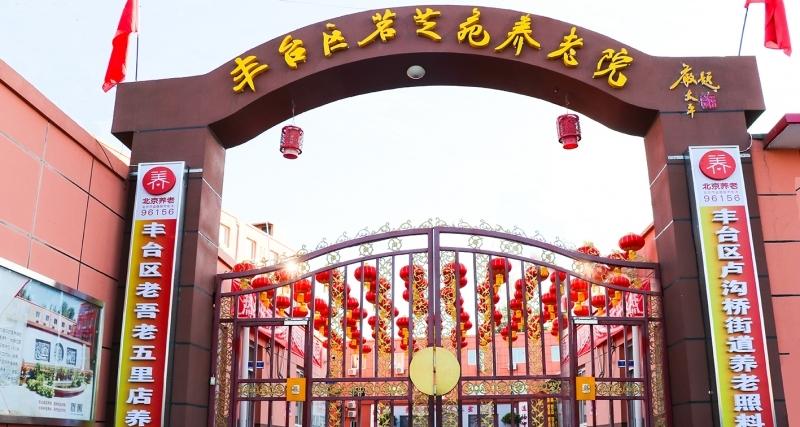 北京市丰台区茗芝苑养老院