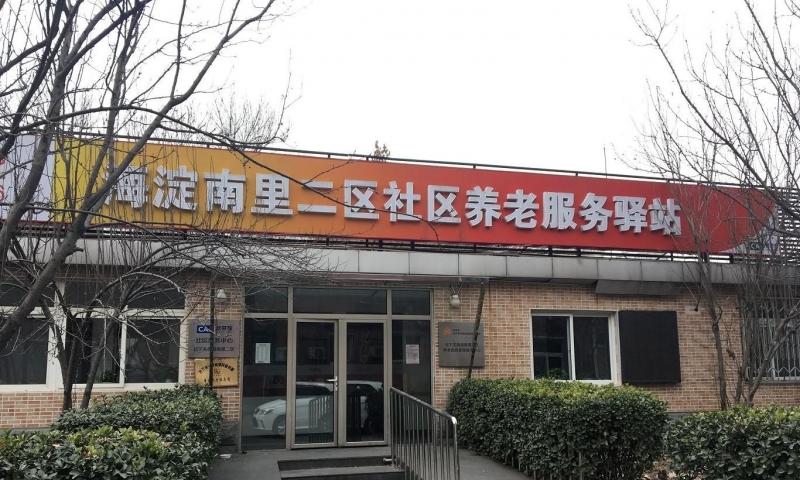北下关街道南二社区养老服务驿站