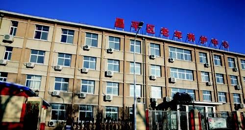 北京市昌平区老年养护中心 （南口镇照料中心）