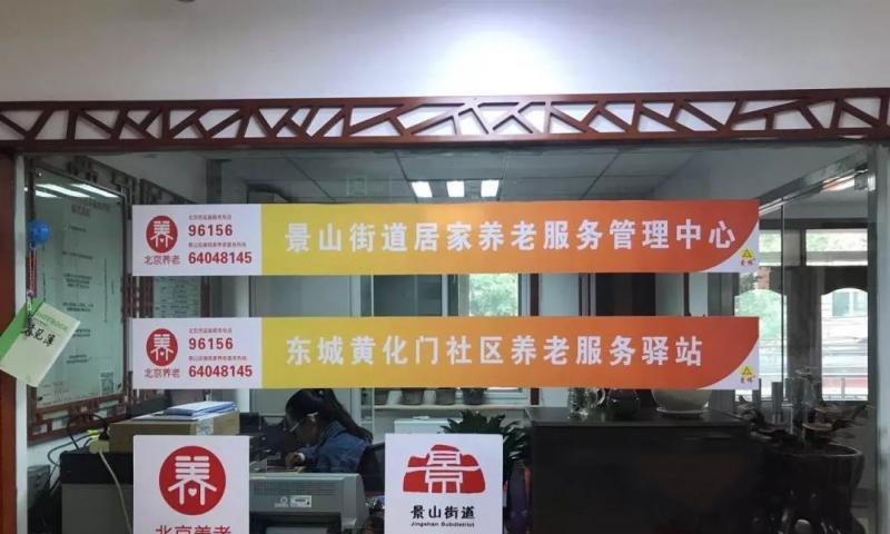 东城黄化门社区养老服务驿站