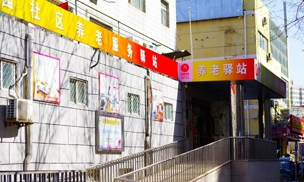 海淀区文慧园社区养老驿站
