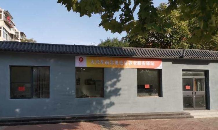 大兴车站北里社区养老服务驿站
