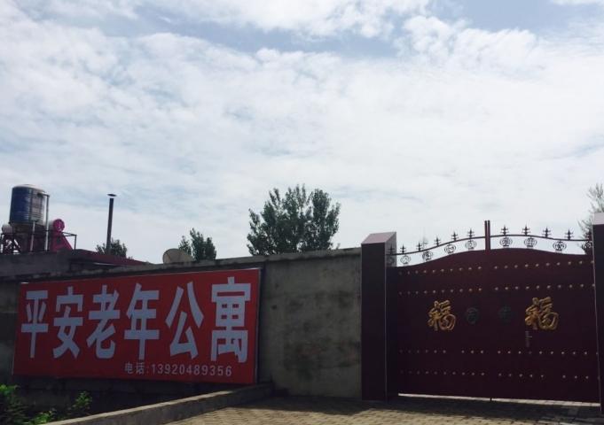 蓟州区平安老年公寓