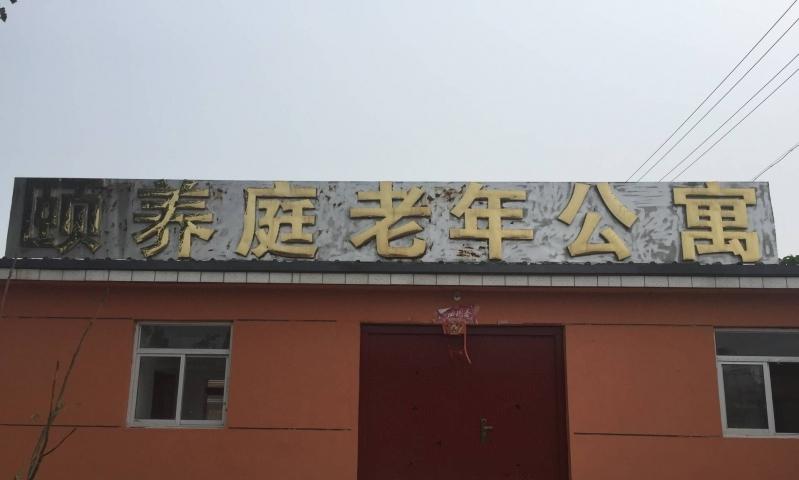 天津咱家颐养庭老年公寓