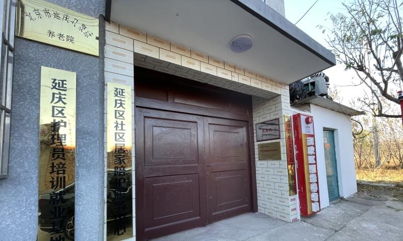 延庆聚缘养老院