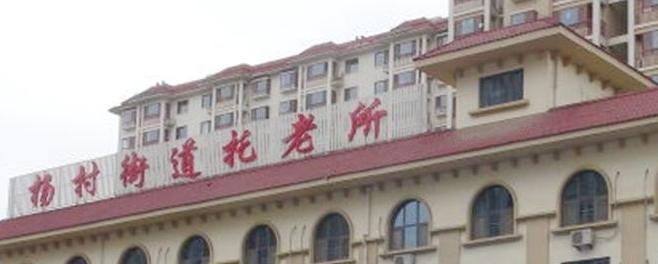 天津武清区杨村街道托老所