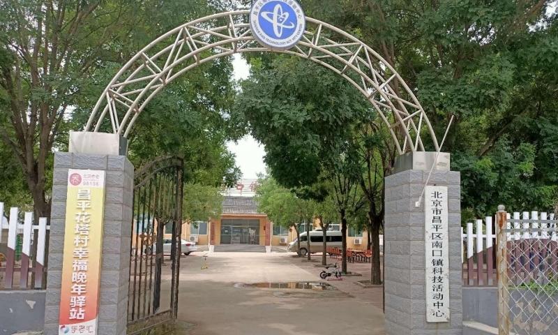 昌平花塔村幸福晚年驿站
