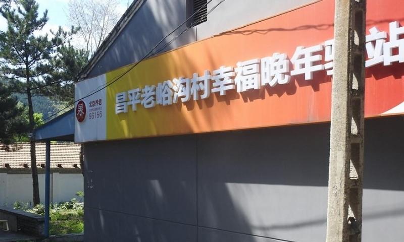 昌平老峪沟村幸福晚年驿站