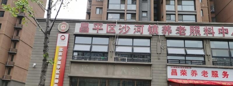 北京市昌平区百善先养老院