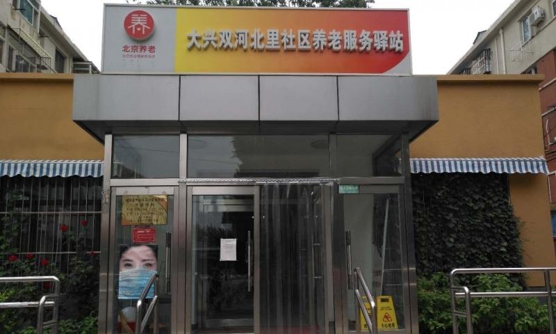 北京市大兴区双河北里养老服务驿站