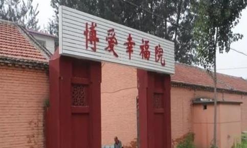 天津市宝坻区博爱幸福托老院