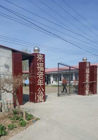 天津市蓟州区来福老年公寓