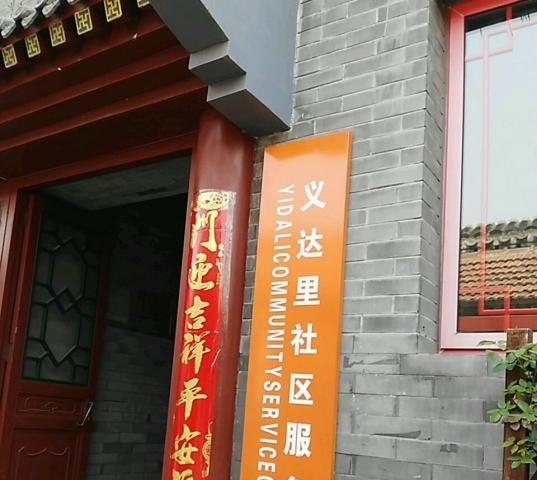 西城义达里社区养老服务驿站