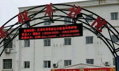 天津市滨海新区宗胜老年养护院