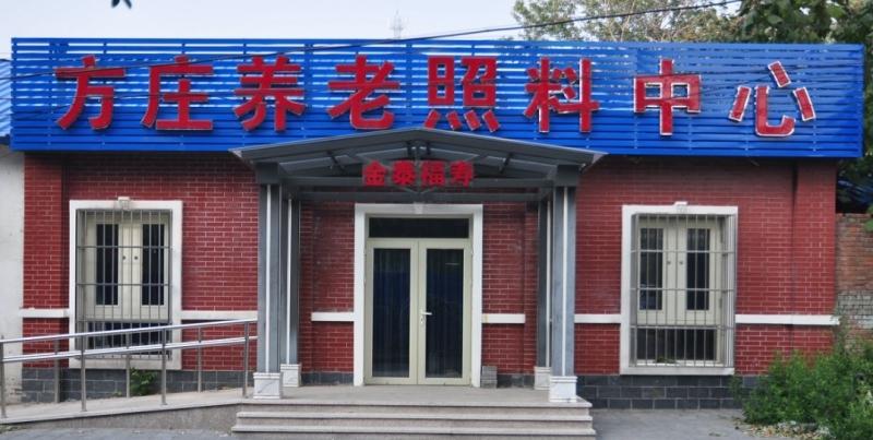 北京市丰台区金泰福寿老年公寓