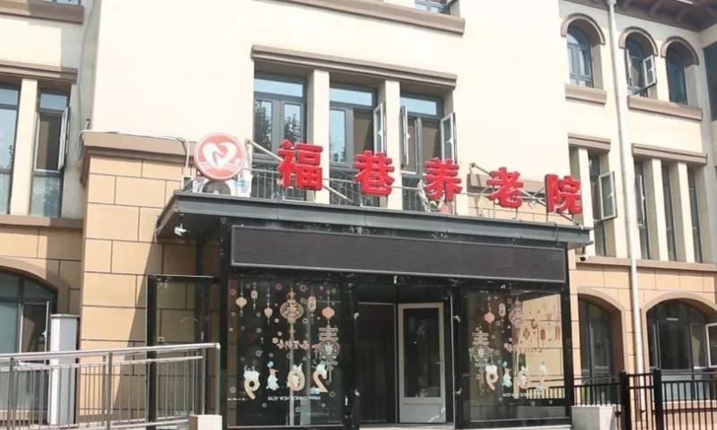 天津市武清区福巷养老院