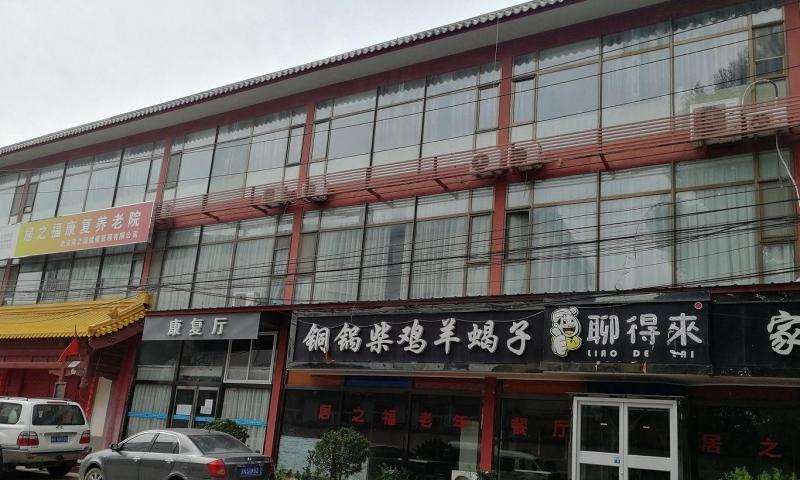 北京居之福康复养老院