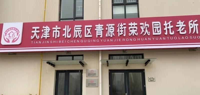 天津市北辰区青源街荣欢园安馨托老所
