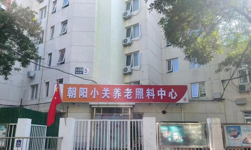 朝阳区小关社区养老驿站
