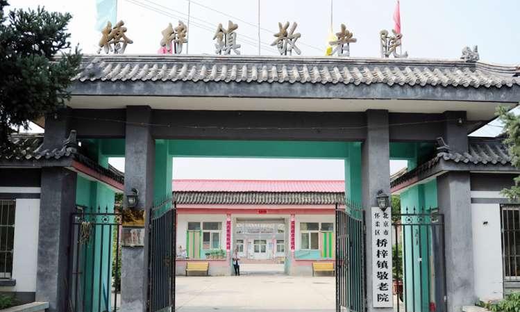 北京市怀柔区桥梓镇敬老院