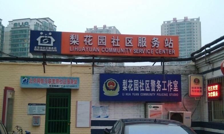 通州梨花园社区养老服务驿站