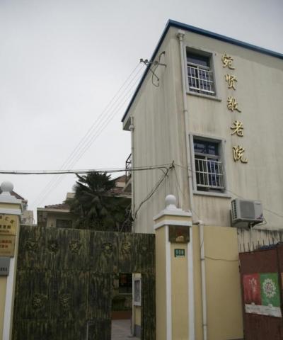 上海宛贤敬老院
