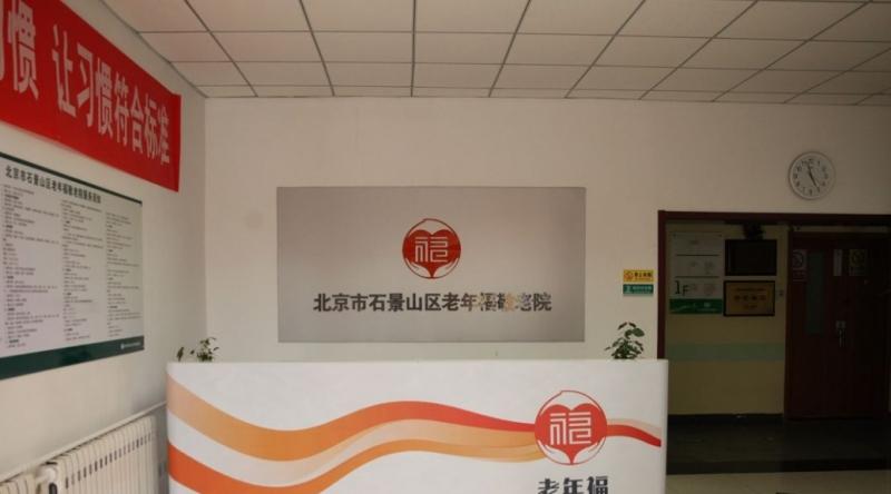 北京市石景山区老年福敬老院模式口分部